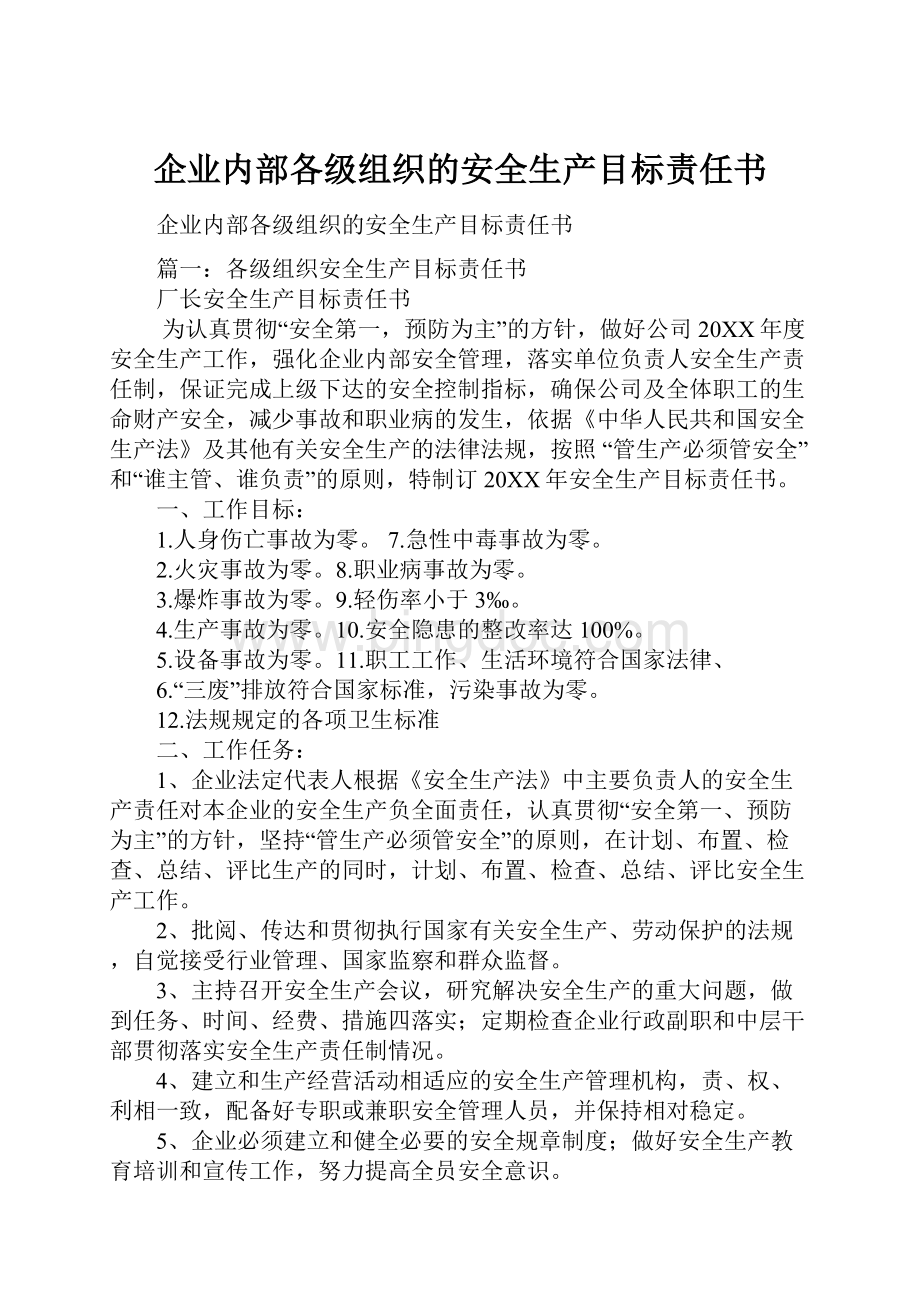 企业内部各级组织的安全生产目标责任书Word格式文档下载.docx_第1页