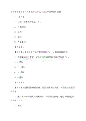 上半年南通市崇川区事业单位考试《卫生专业知识》试题.docx