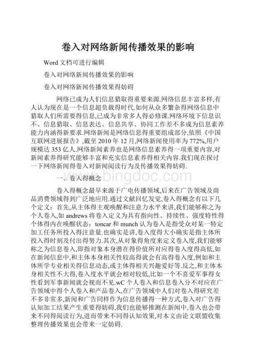 卷入对网络新闻传播效果的影响.docx