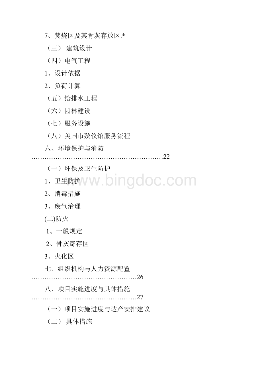 应用版XX殡仪馆建设工程项目可行性研究报告.docx_第3页