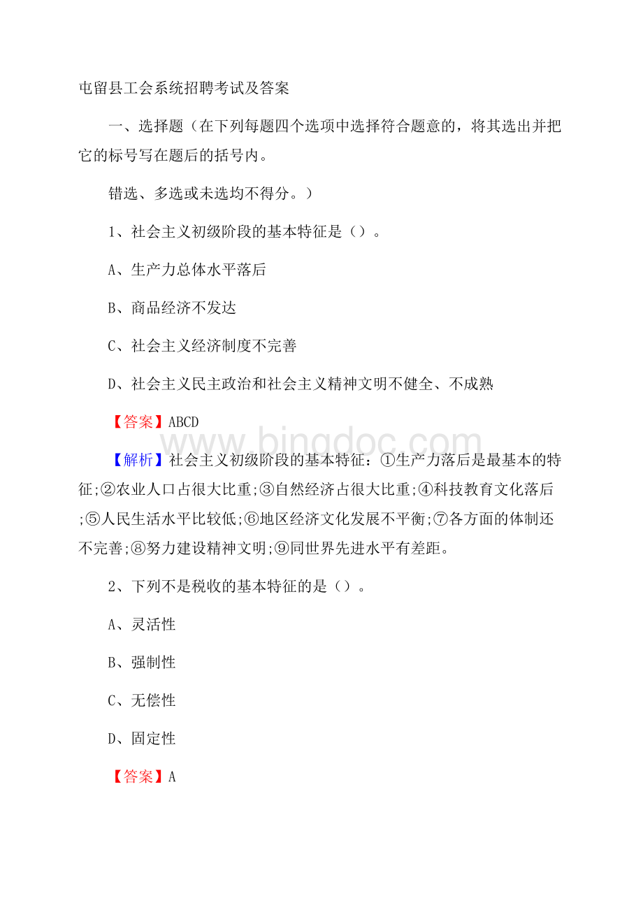 屯留县工会系统招聘考试及答案.docx_第1页