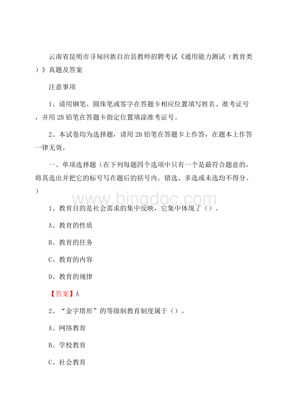 云南省昆明市寻甸回族自治县教师招聘考试《通用能力测试(教育类)》 真题及答案.docx_第1页