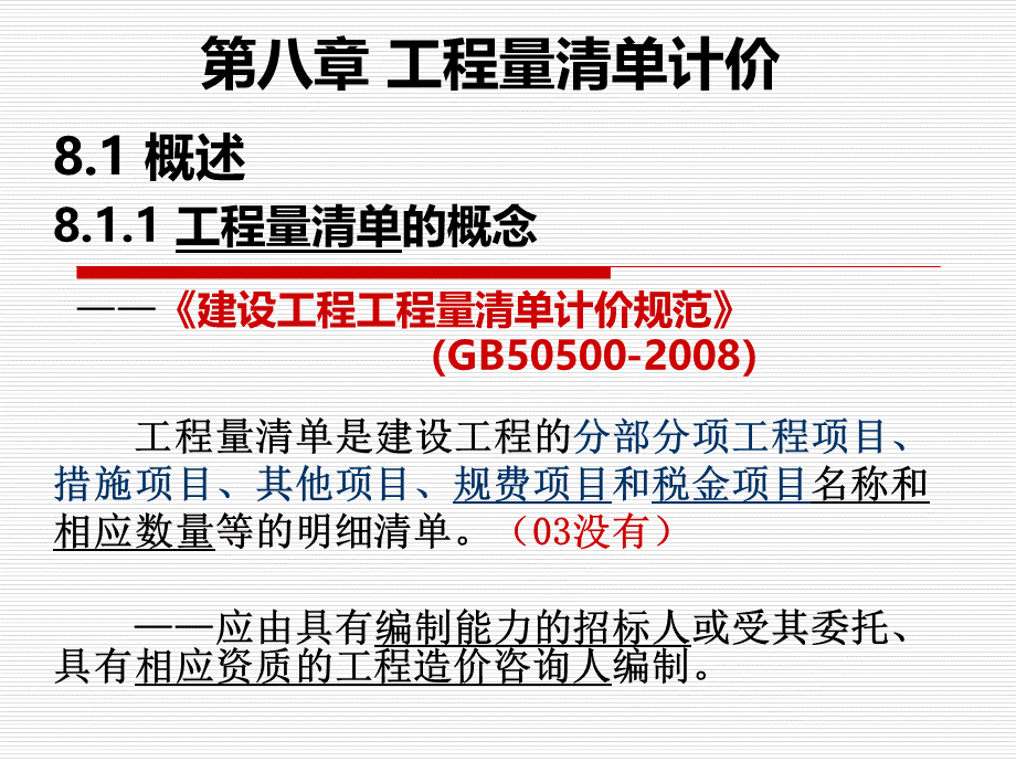 第八章工程量清单计价.ppt_第1页