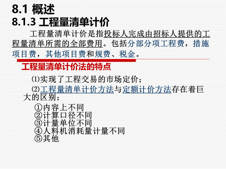 第八章工程量清单计价.ppt_第3页