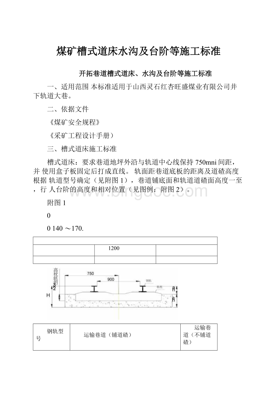 煤矿槽式道床水沟及台阶等施工标准Word文档格式.docx_第1页