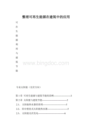 整理可再生能源在建筑中的应用文档格式.docx