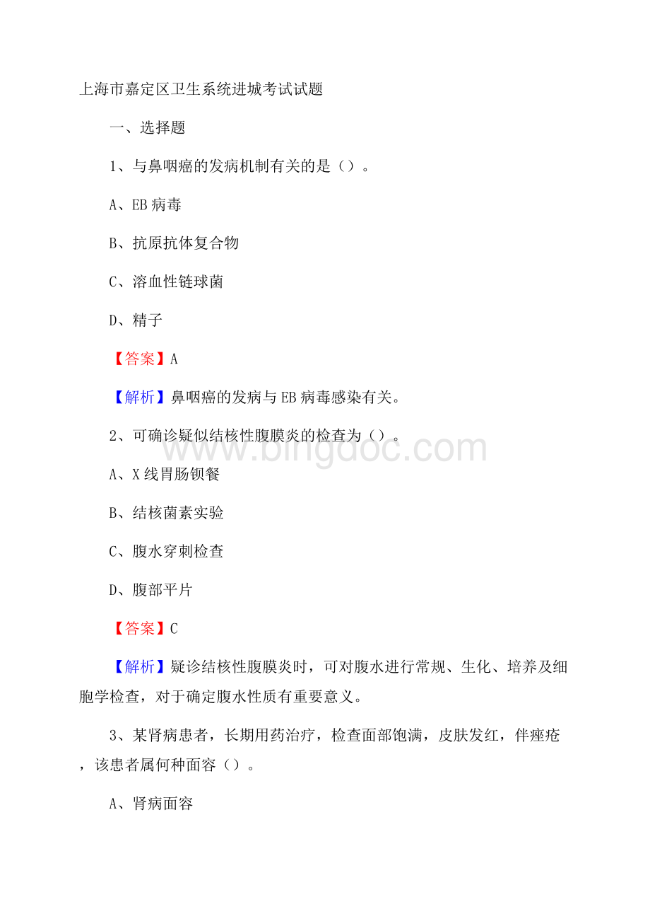 上海市嘉定区卫生系统进城考试试题.docx_第1页