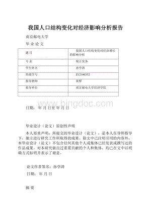 我国人口结构变化对经济影响分析报告Word文档格式.docx