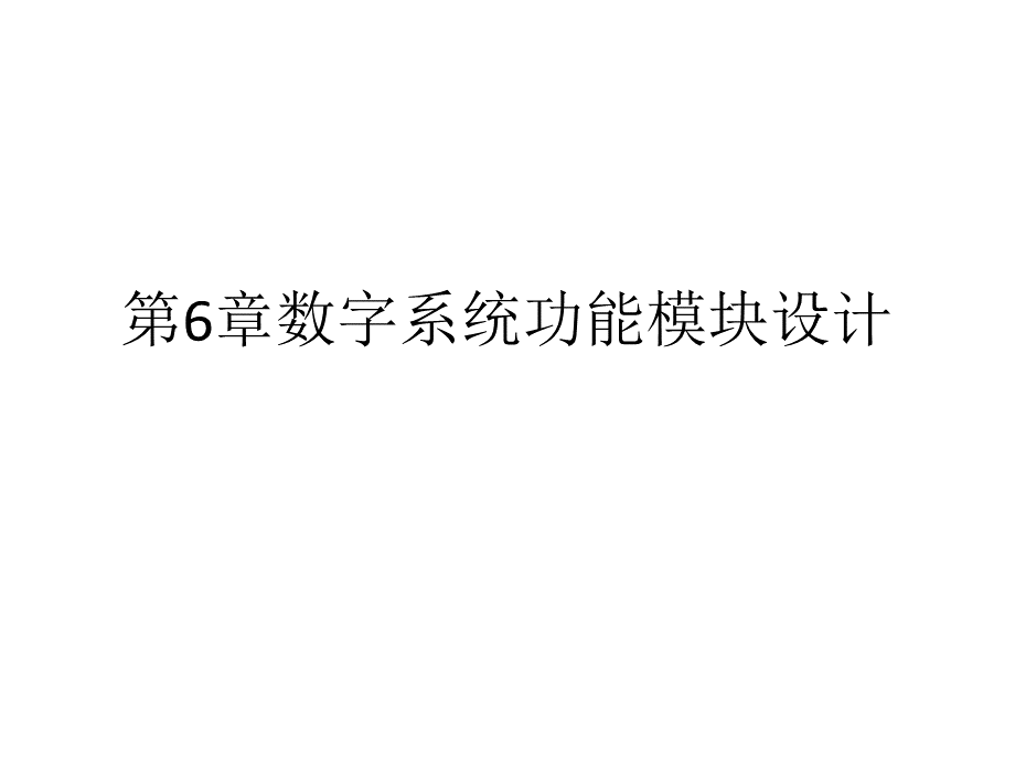 数字逻辑教学课件ppt作者王茜黄仁许光辰第6章数字系统功能模块设计.ppt_第1页