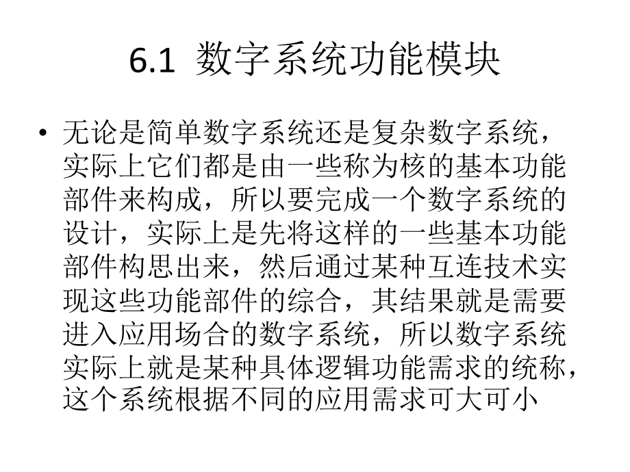 数字逻辑教学课件ppt作者王茜黄仁许光辰第6章数字系统功能模块设计.ppt_第2页