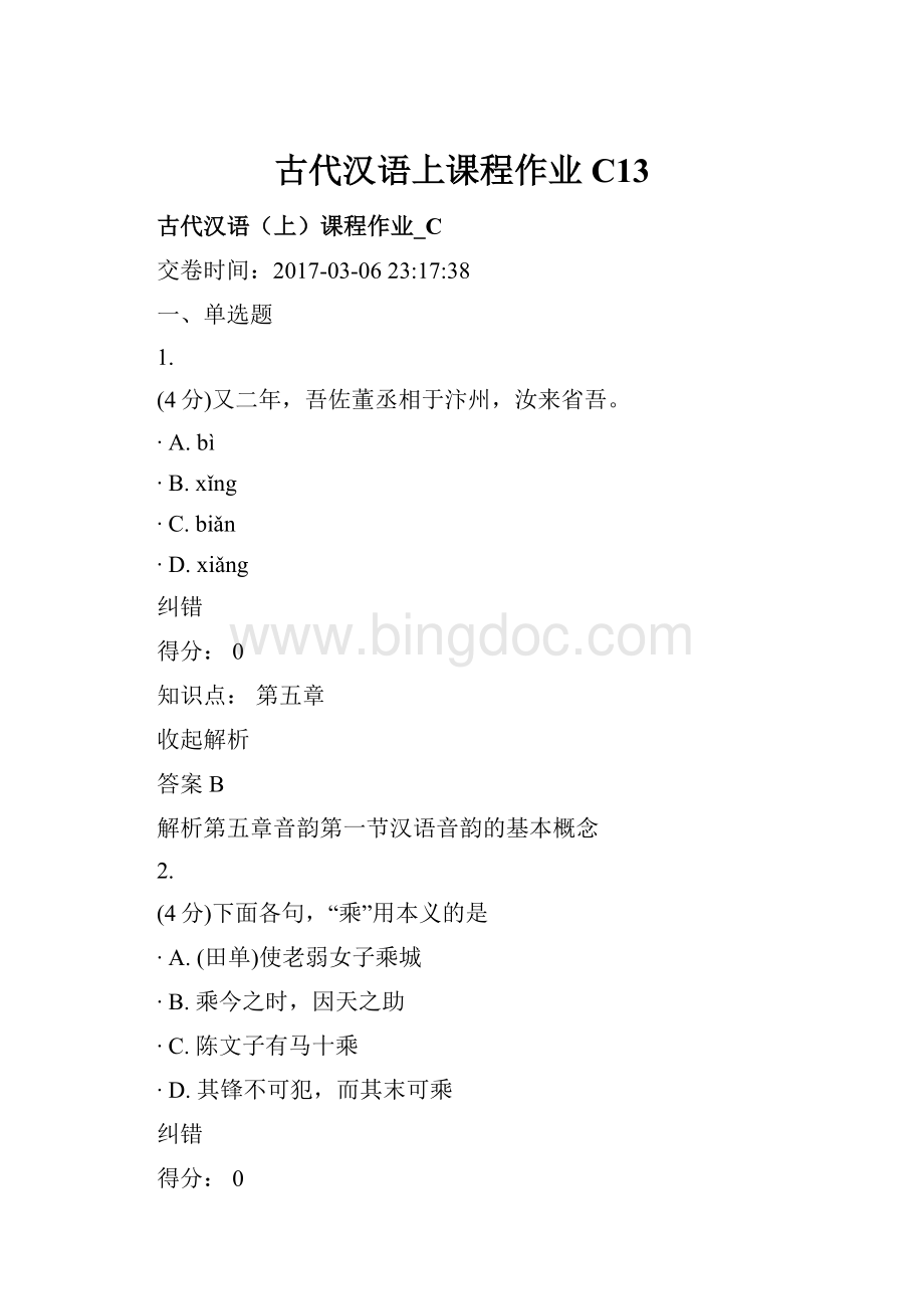 古代汉语上课程作业C13.docx_第1页