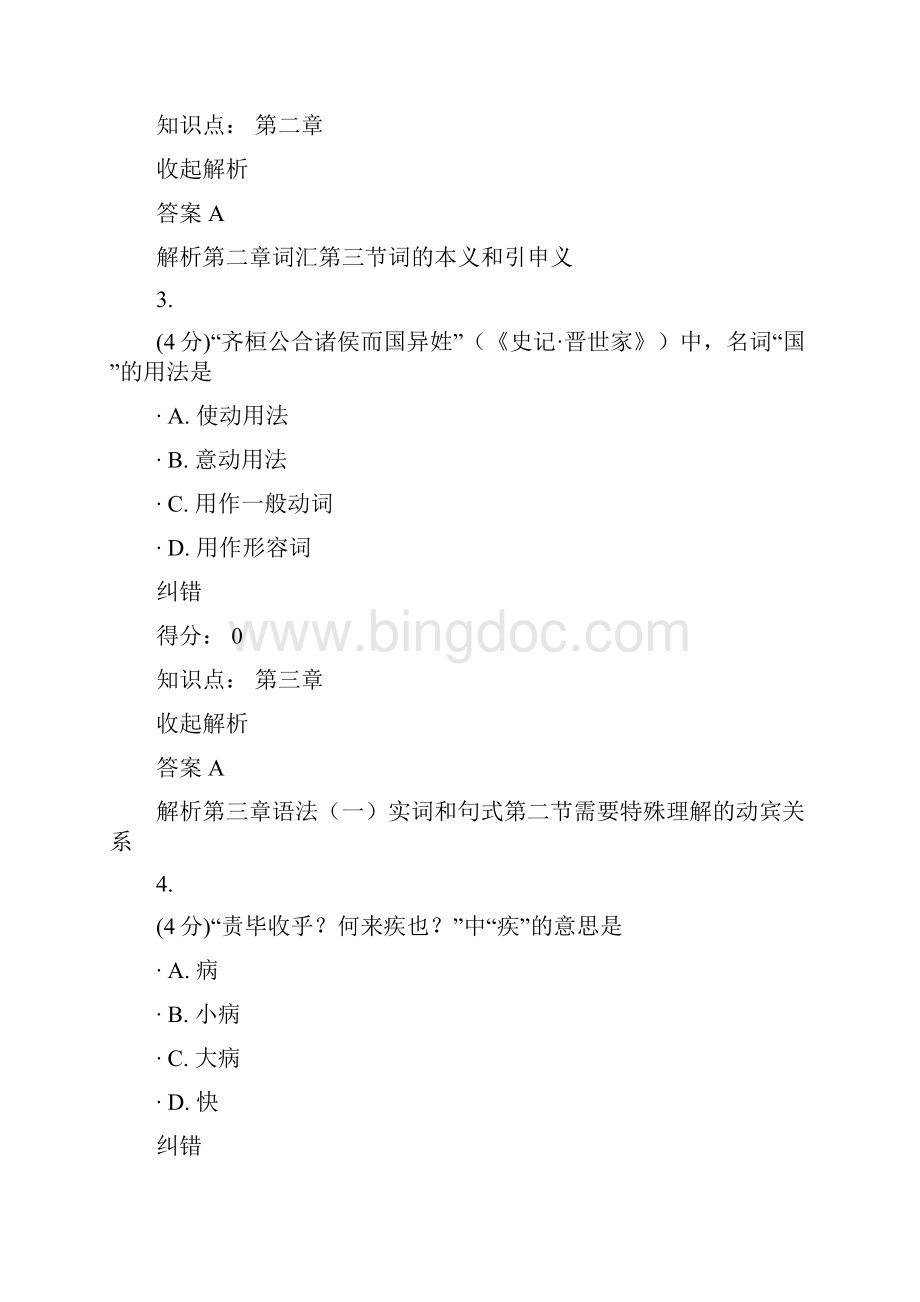 古代汉语上课程作业C13.docx_第2页