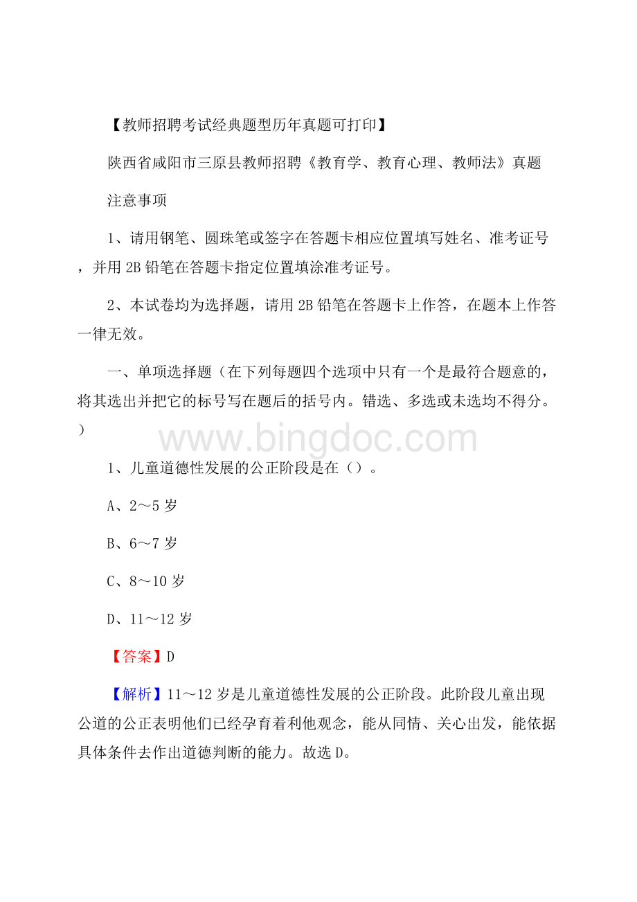 陕西省咸阳市三原县教师招聘《教育学、教育心理、教师法》真题.docx