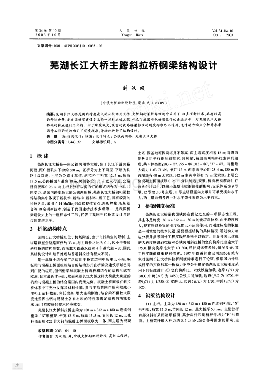 芜湖长江大桥主跨斜拉桥钢梁结构设计.pdf_第1页