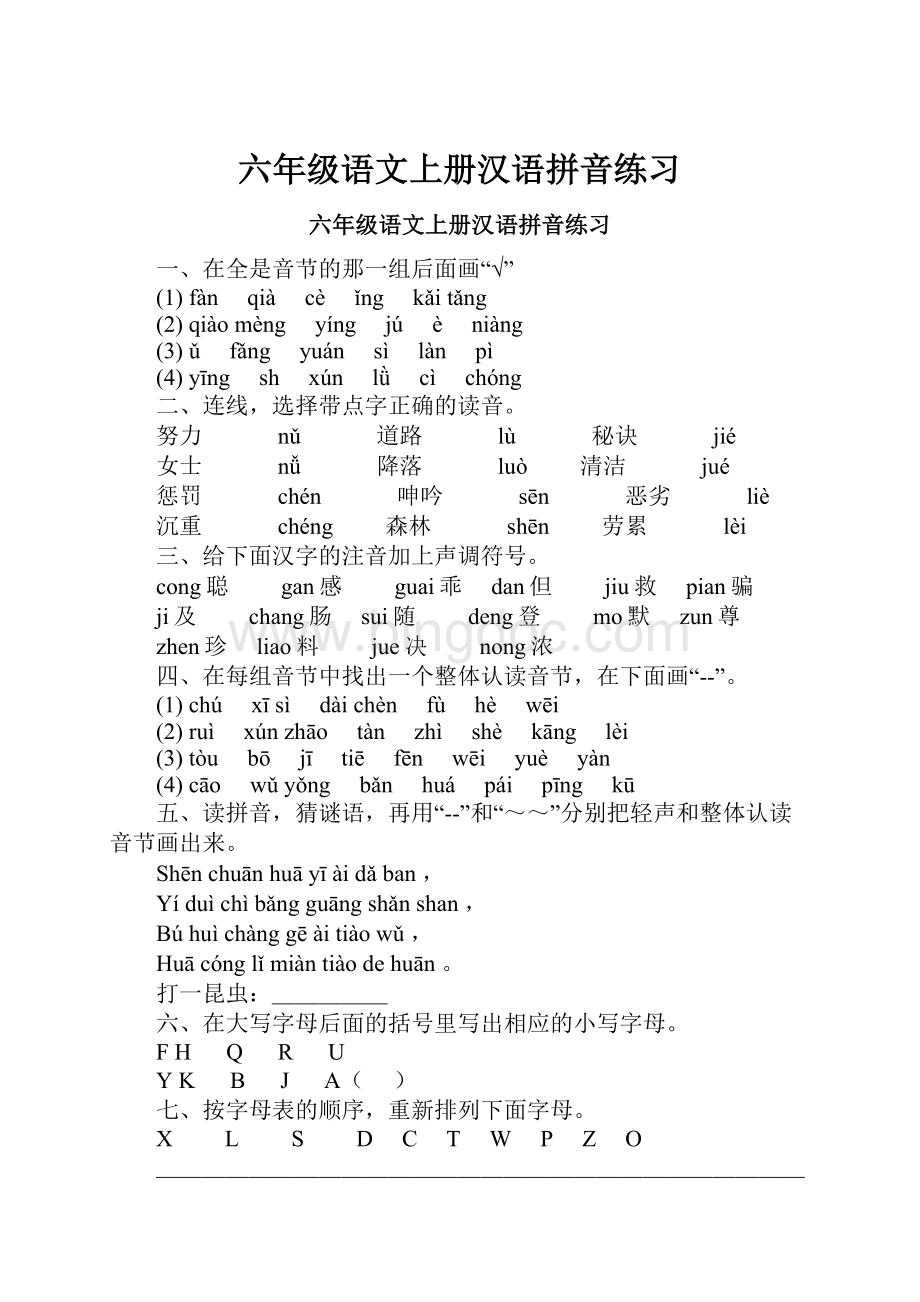 六年级语文上册汉语拼音练习.docx_第1页