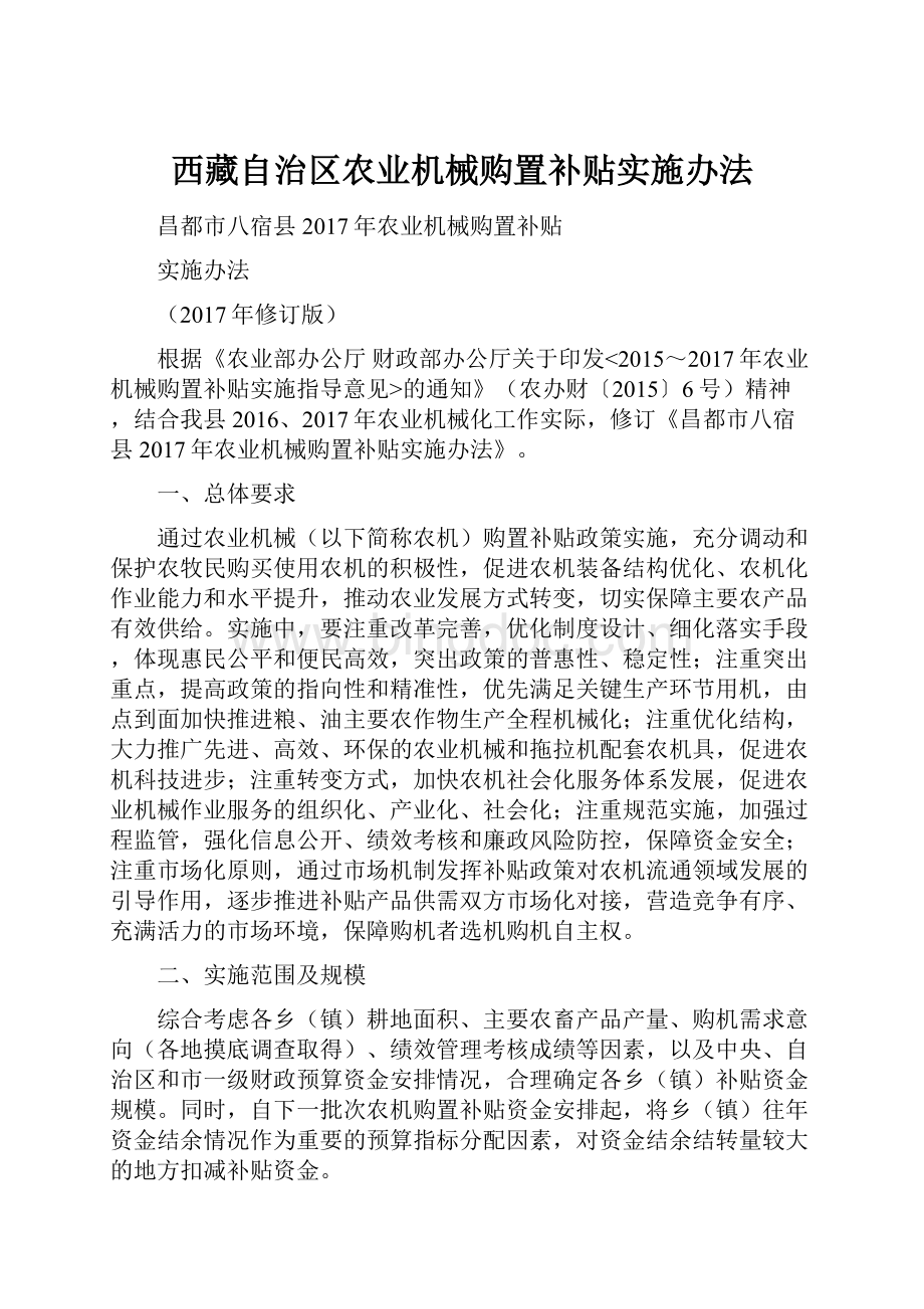 西藏自治区农业机械购置补贴实施办法.docx