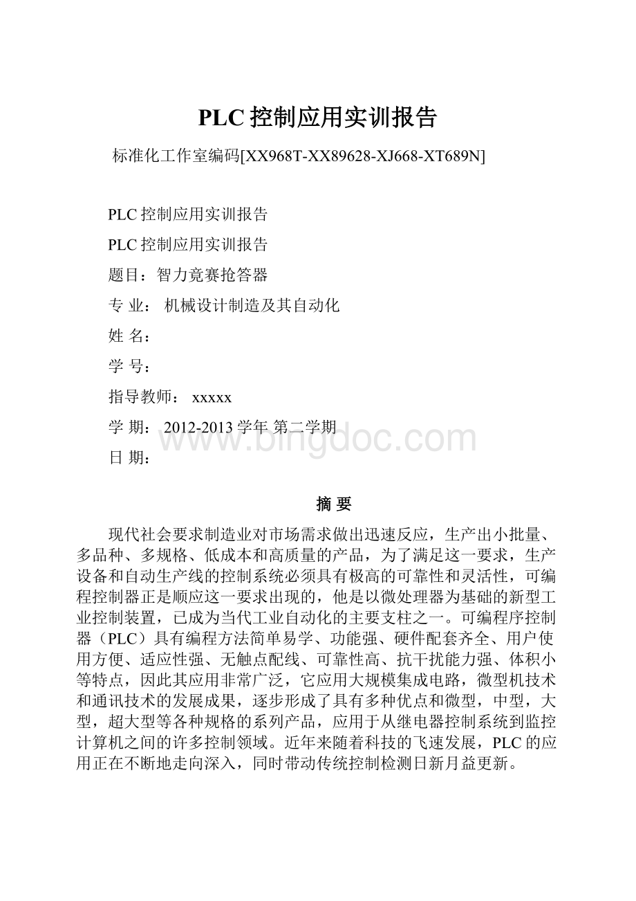 PLC控制应用实训报告Word文档下载推荐.docx_第1页