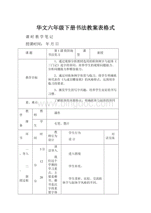 华文六年级下册书法教案表格式Word格式文档下载.docx