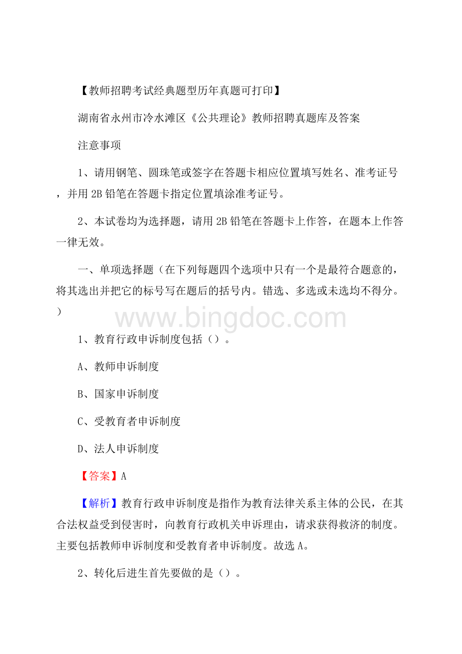 湖南省永州市冷水滩区《公共理论》教师招聘真题库及答案.docx