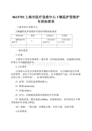0615703上海市医疗急救中心3辆监护型救护车招标要求.docx