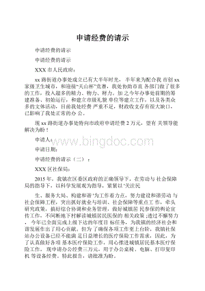 申请经费的请示Word文档下载推荐.docx