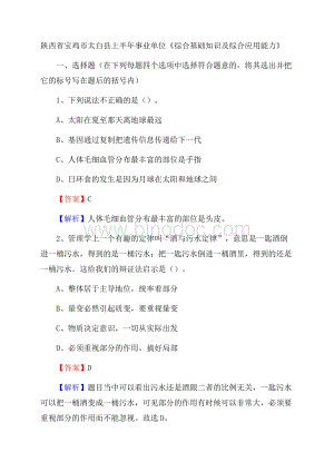 陕西省宝鸡市太白县上半年事业单位《综合基础知识及综合应用能力》Word文档下载推荐.docx