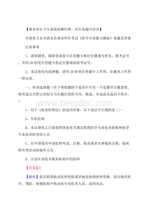 甘肃省天水市清水县事业单位考试《医学专业能力测验》真题及答案.docx