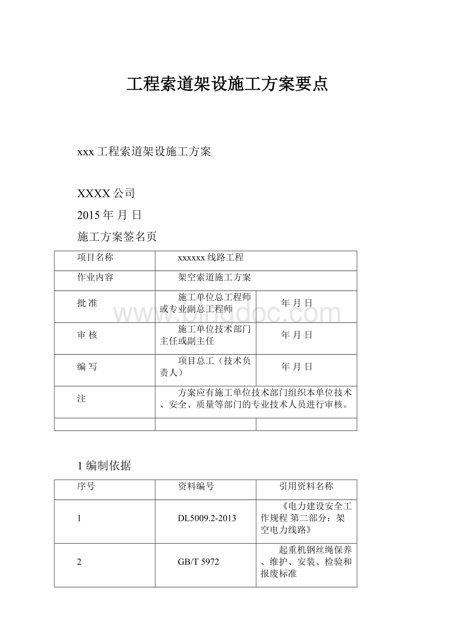 工程索道架设施工方案要点Word下载.docx_第1页