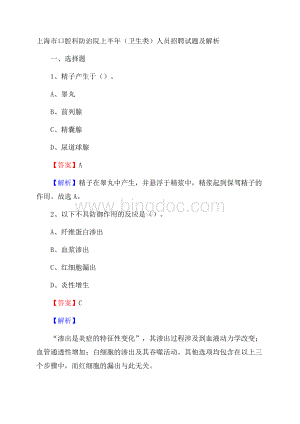 上海市口腔科防治院上半年(卫生类)人员招聘试题及解析Word格式.docx
