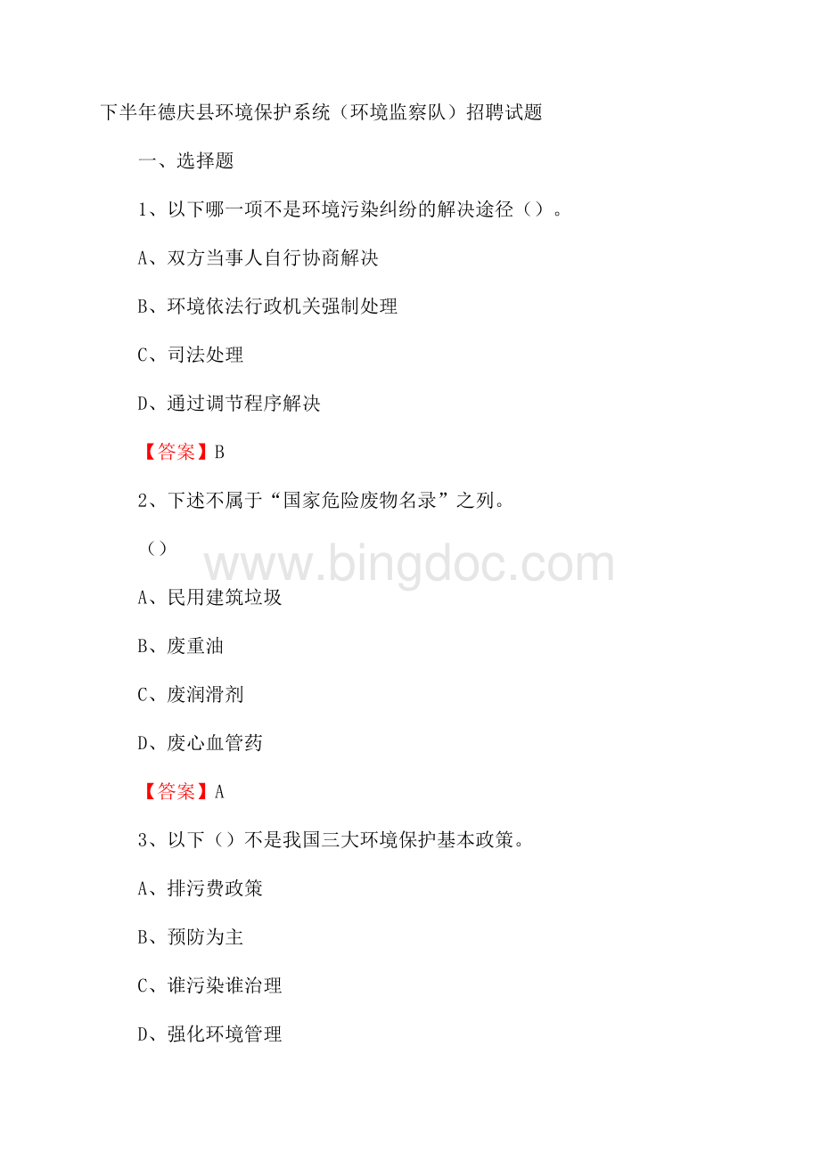 下半年德庆县环境保护系统(环境监察队)招聘试题文档格式.docx_第1页