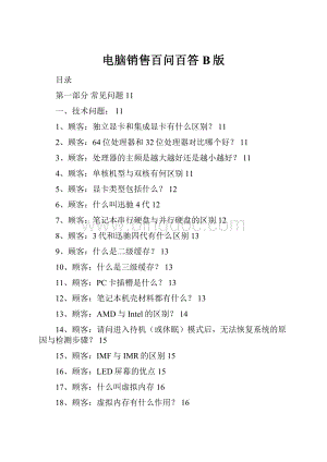 电脑销售百问百答B版Word格式文档下载.docx