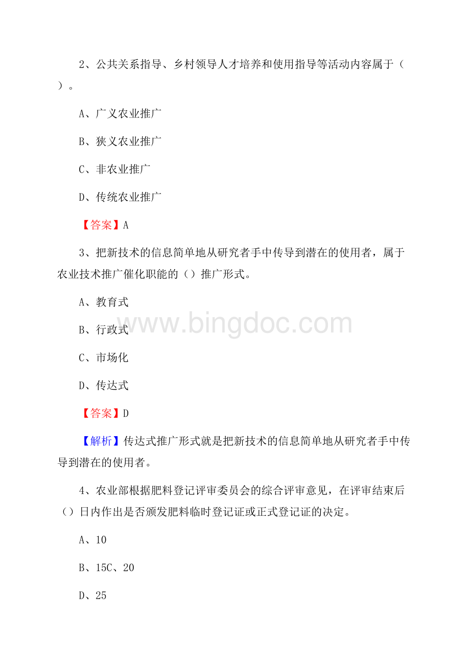 下半年淮阴区农业系统事业单位考试《农业技术推广》试题汇编Word文档格式.docx_第2页