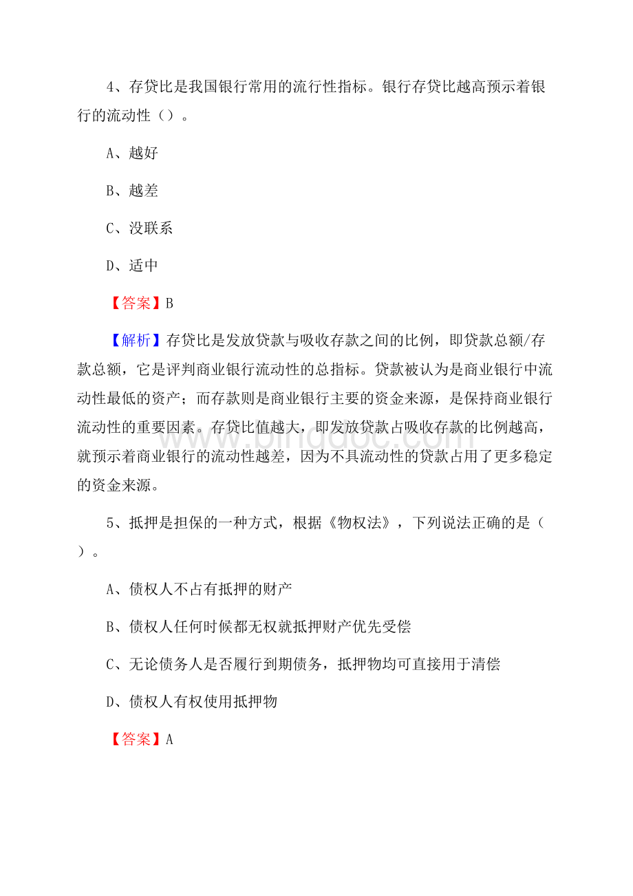 广东省梅州市丰顺县建设银行招聘考试《银行专业基础知识》试题及答案Word文件下载.docx_第3页