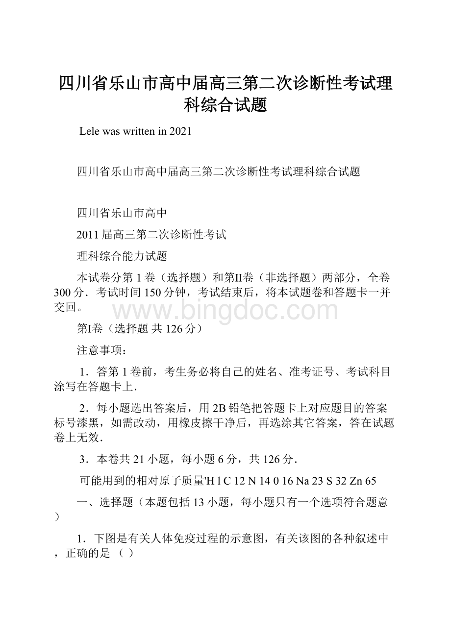 四川省乐山市高中届高三第二次诊断性考试理科综合试题.docx_第1页