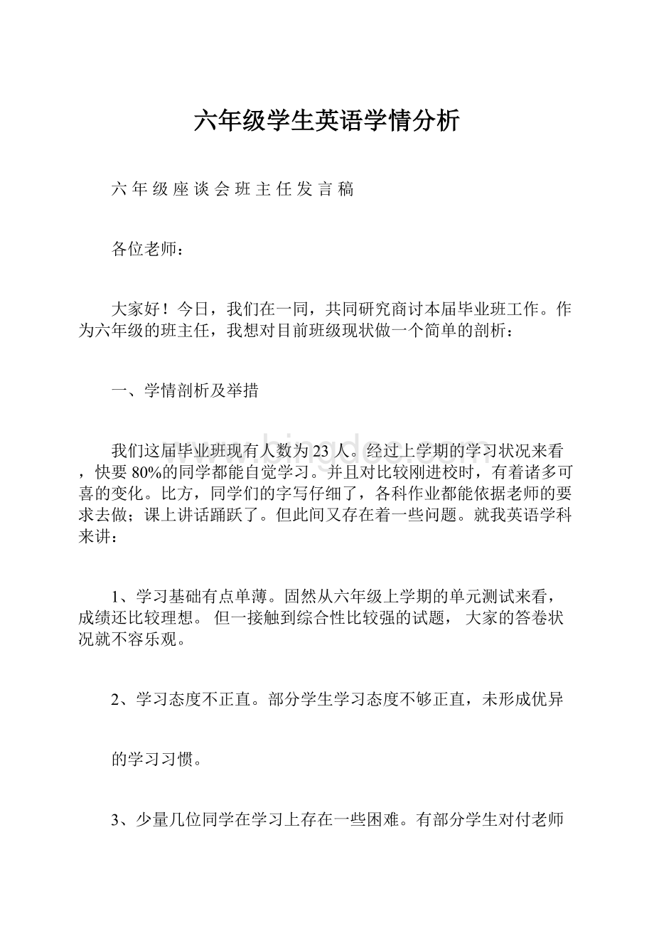 六年级学生英语学情分析.docx_第1页