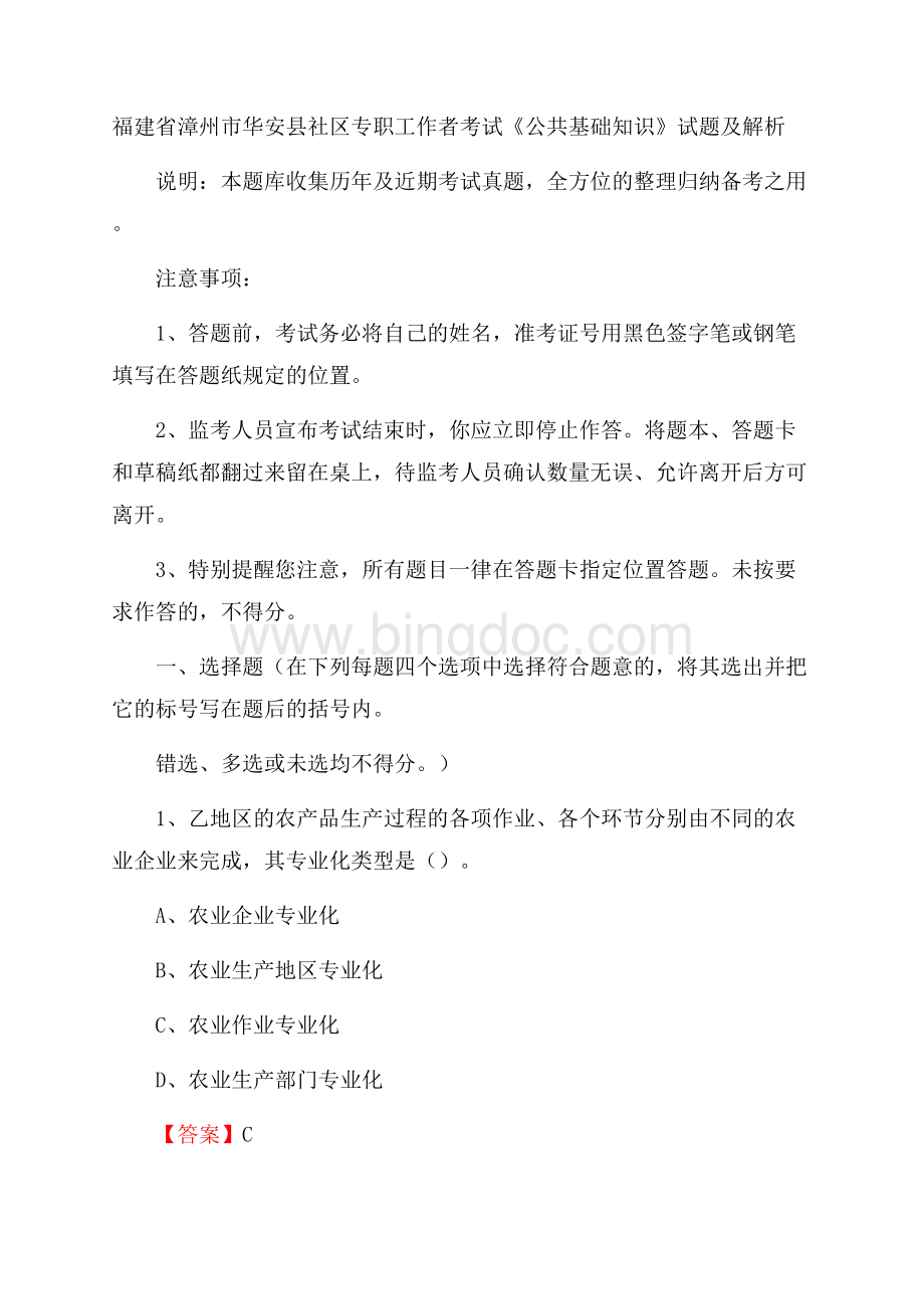 福建省漳州市华安县社区专职工作者考试《公共基础知识》试题及解析.docx