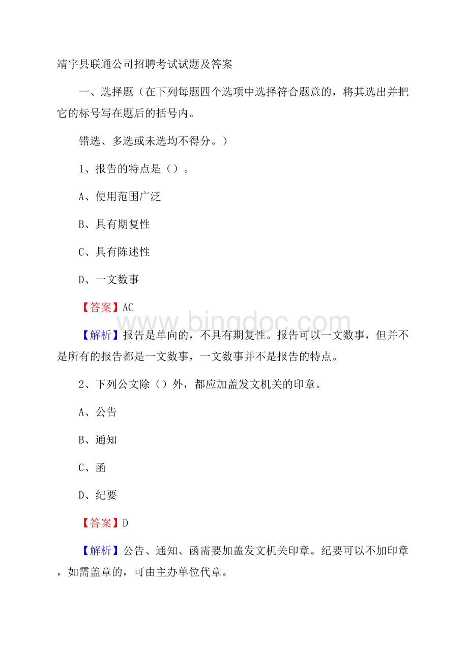 靖宇县联通公司招聘考试试题及答案.docx_第1页
