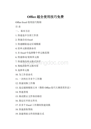 Office 超全使用技巧免费Word下载.docx