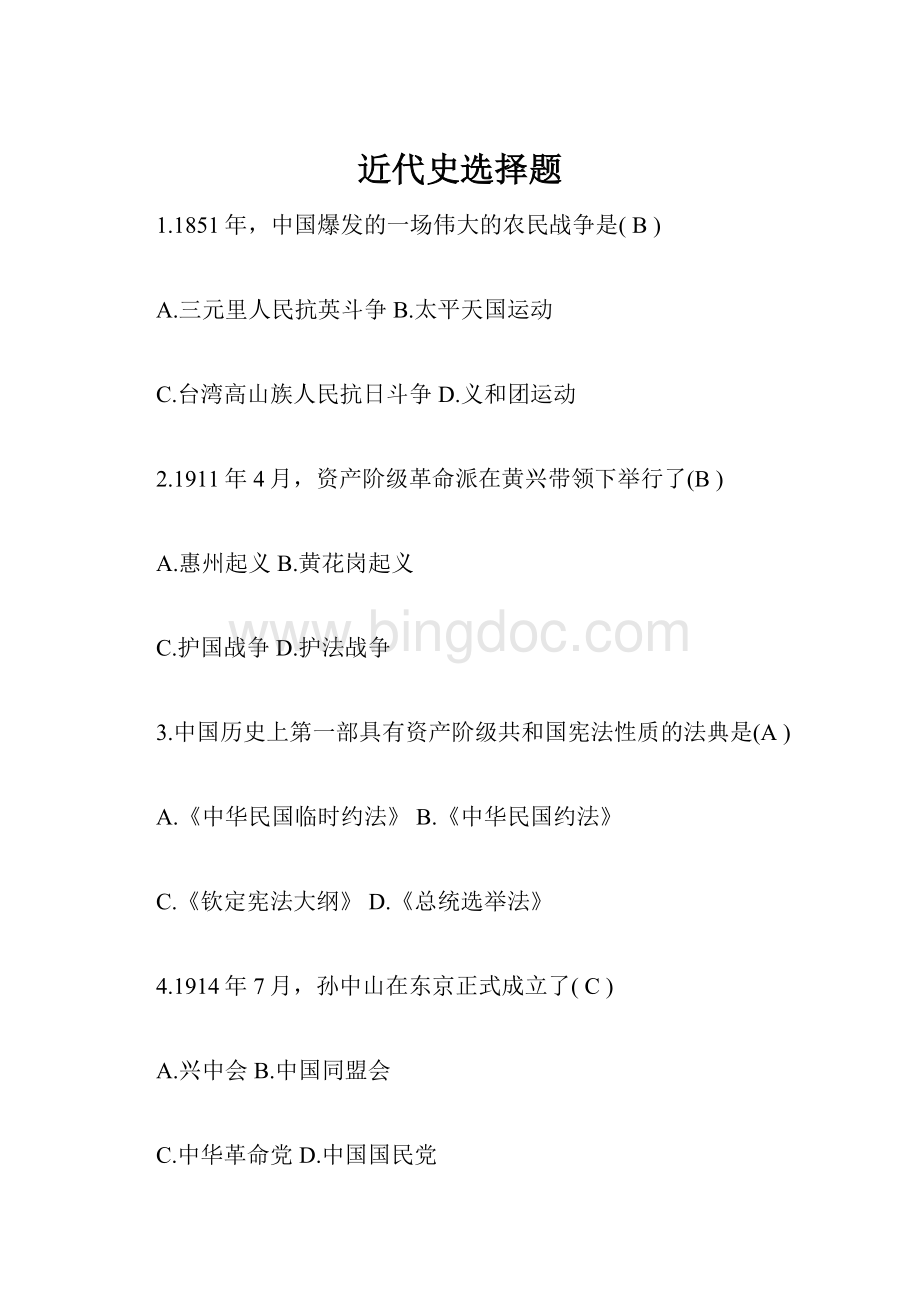 近代史选择题Word下载.docx_第1页