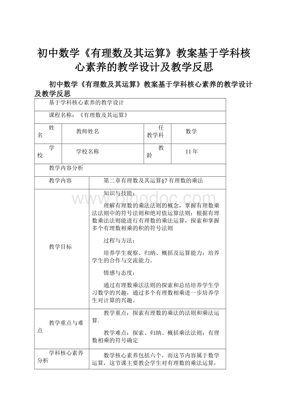 初中数学《有理数及其运算》教案基于学科核心素养的教学设计及教学反思.docx_第1页