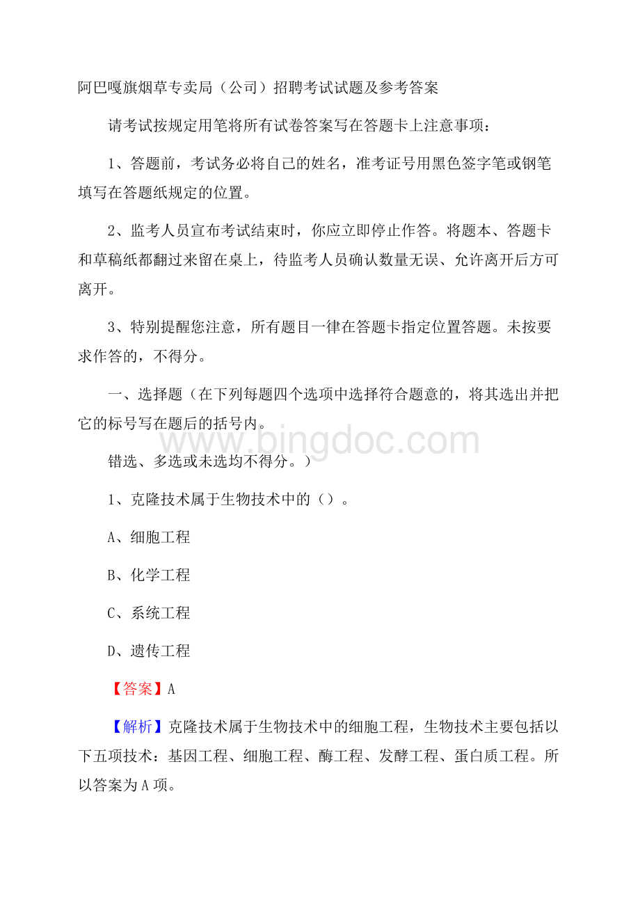 阿巴嘎旗烟草专卖局(公司)招聘考试试题及参考答案Word文件下载.docx