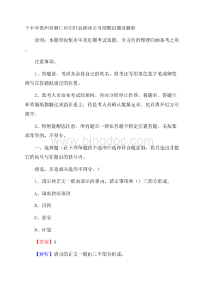 下半年贵州省铜仁市石阡县移动公司招聘试题及解析Word下载.docx