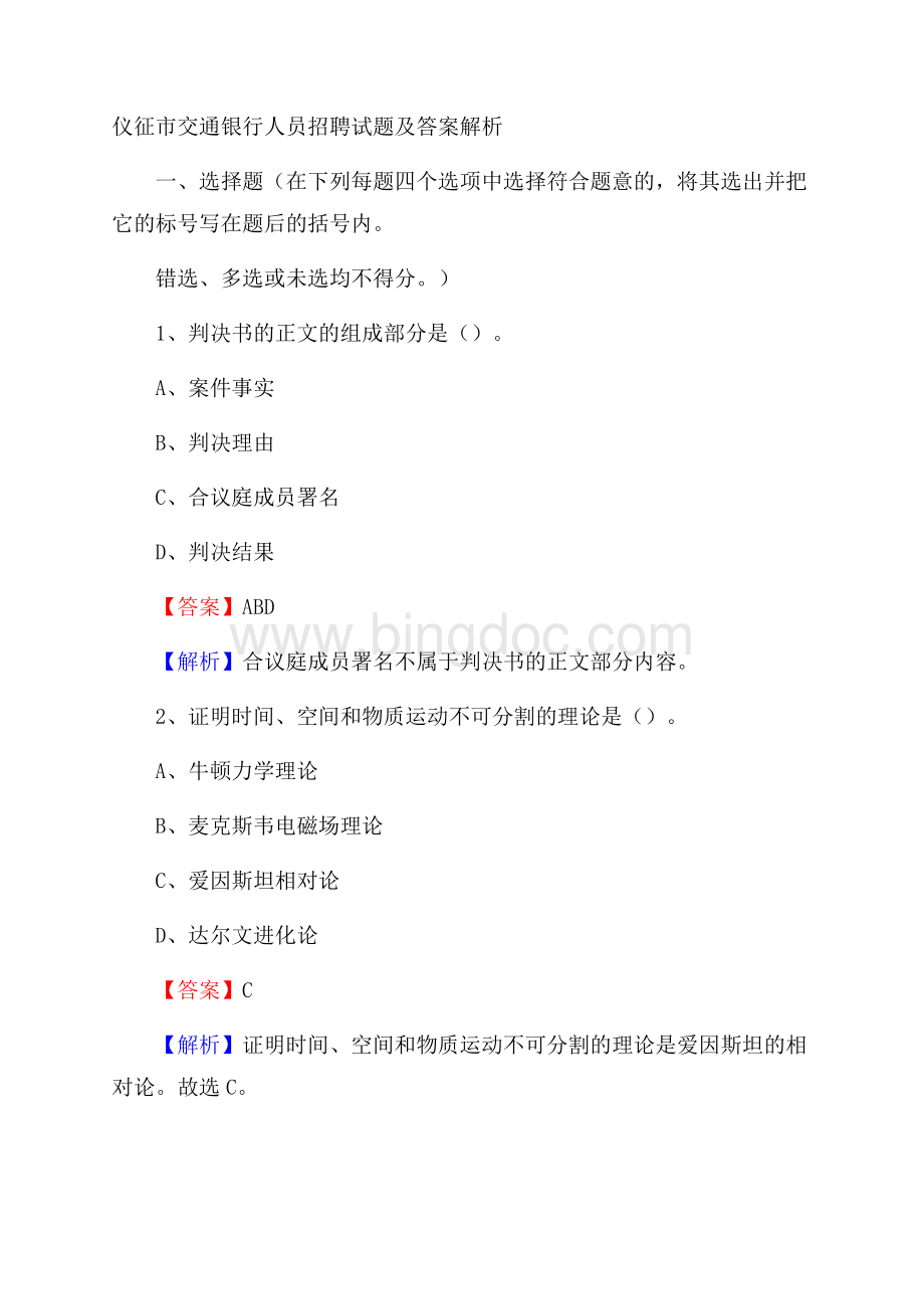 仪征市交通银行人员招聘试题及答案解析Word文件下载.docx