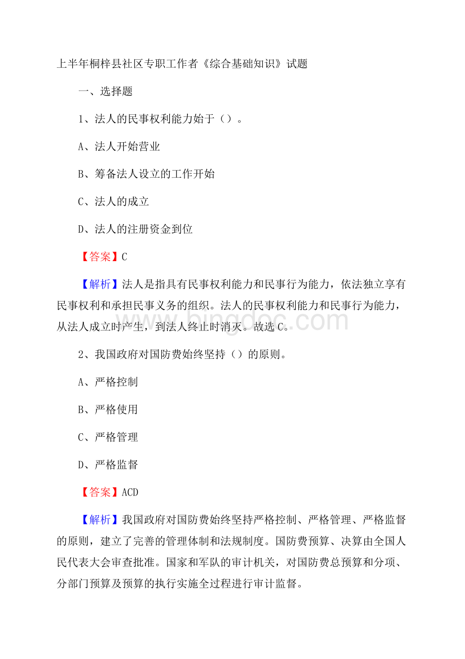 上半年桐梓县社区专职工作者《综合基础知识》试题.docx