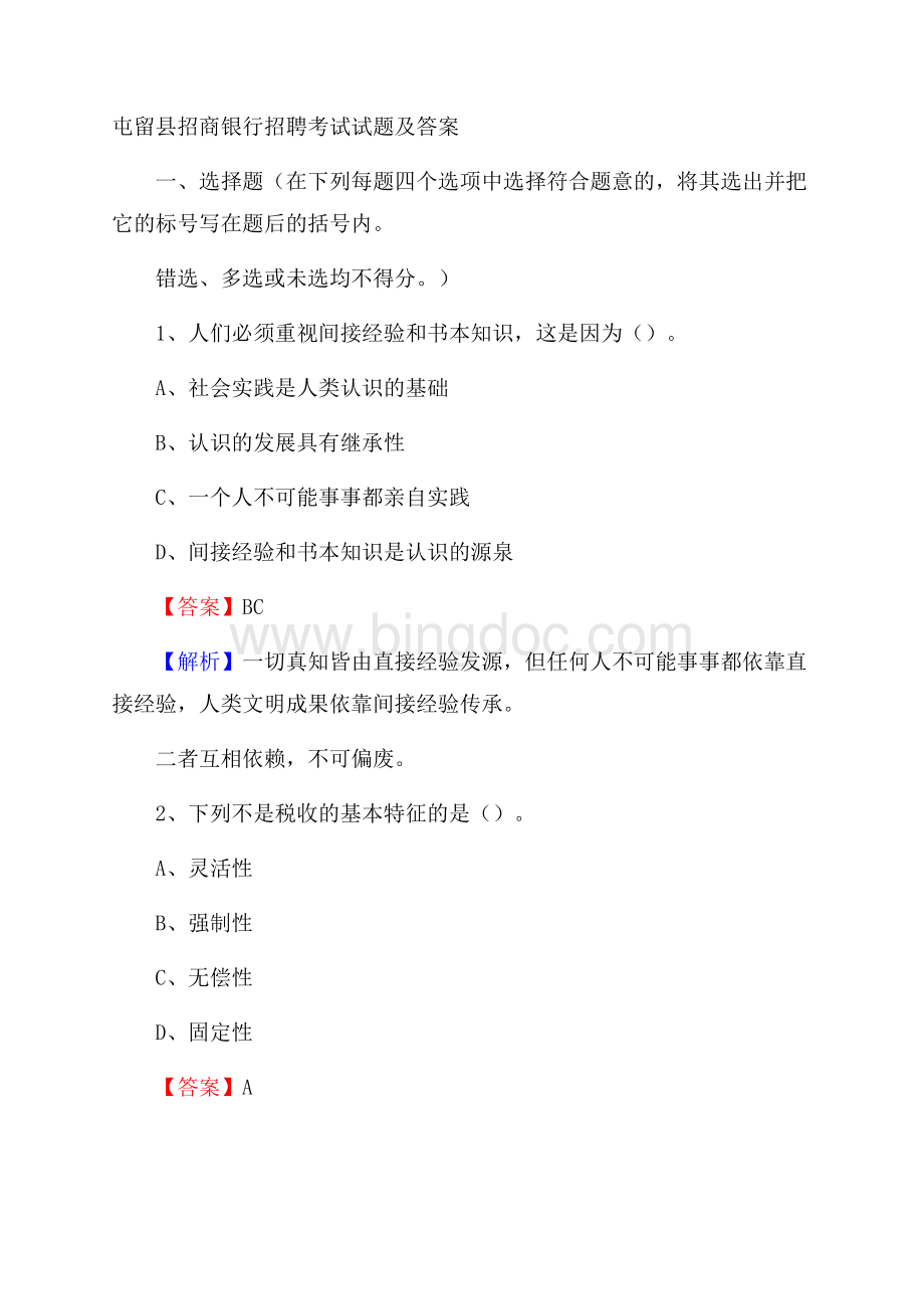 屯留县招商银行招聘考试试题及答案.docx_第1页