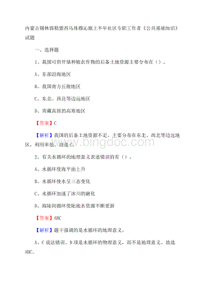 内蒙古锡林郭勒盟西乌珠穆沁旗上半年社区专职工作者《公共基础知识》试题.docx