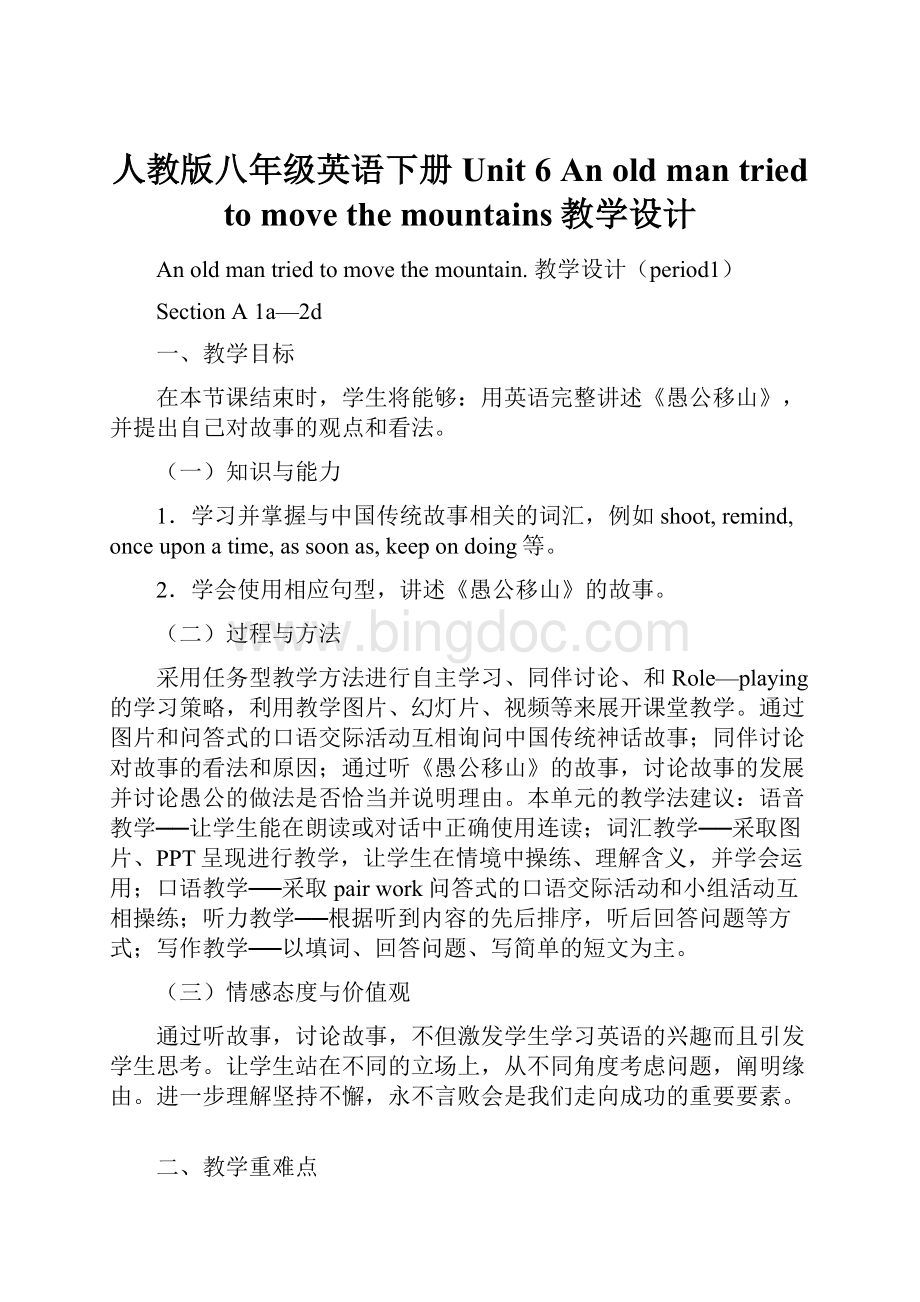 人教版八年级英语下册Unit 6 An old man tried to move the mountains教学设计.docx