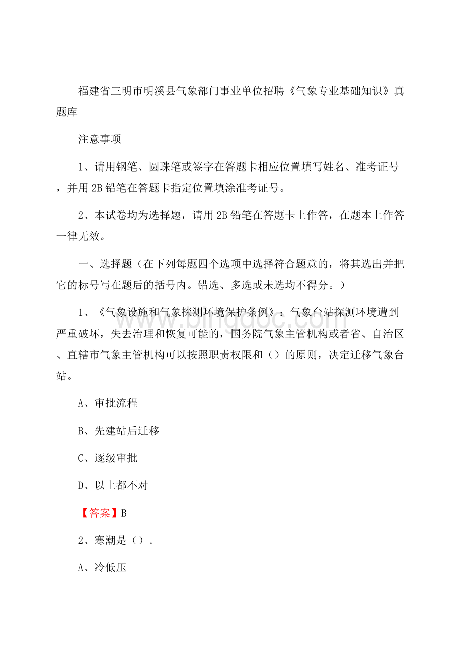 福建省三明市明溪县气象部门事业单位招聘《气象专业基础知识》 真题库_Word格式文档下载.docx