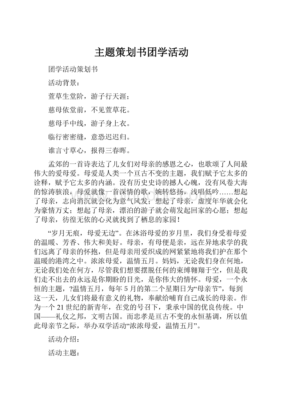 主题策划书团学活动.docx_第1页