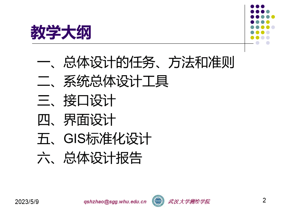 GIS工程设计与实现第五讲.ppt_第2页